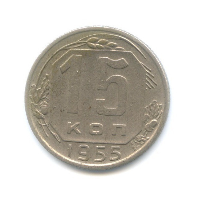 15 копеек 1955 — Венок 16 лент