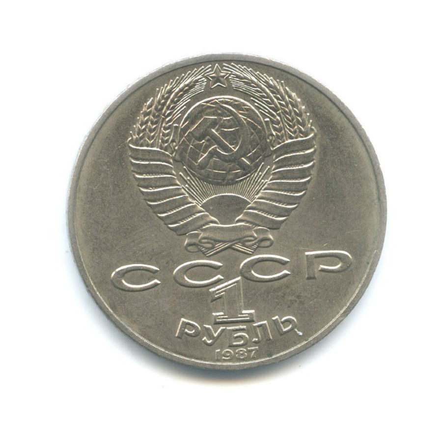 1 рубль 1987 — 175 лет со дня Бородинского сражения. Памятник Кутузову