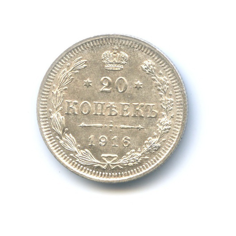 20 копеек 1916 ВС — Орел 4 типа
