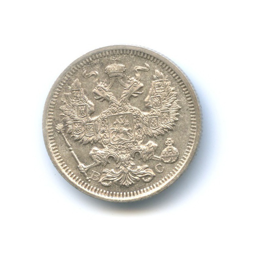 20 копеек 1916 ВС — Орел 4 типа
