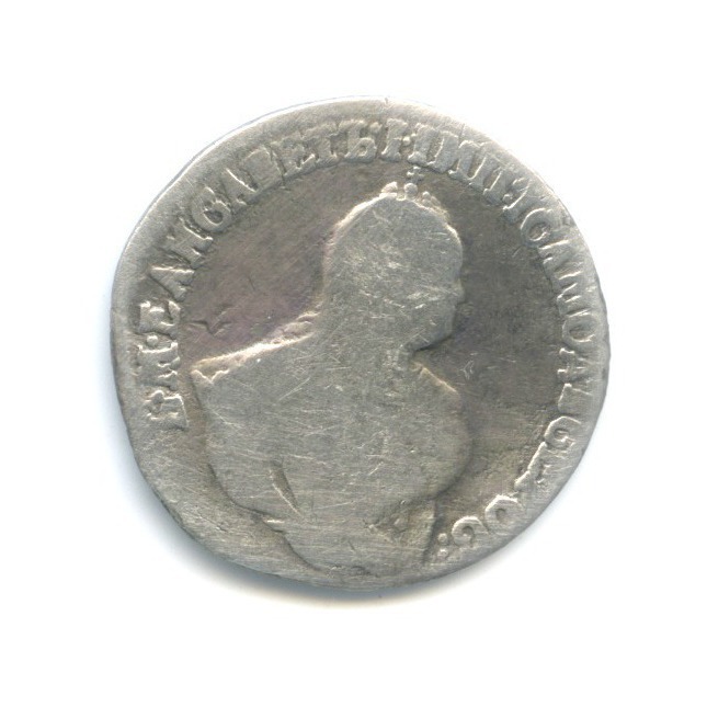 Гривенник (10 копеек) 1751 — Портрет Елизаветы