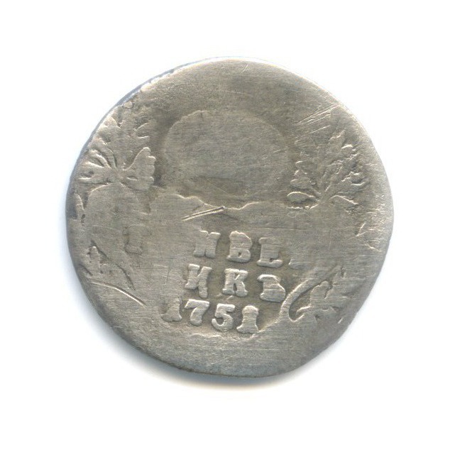 Гривенник (10 копеек) 1751 — Портрет Елизаветы