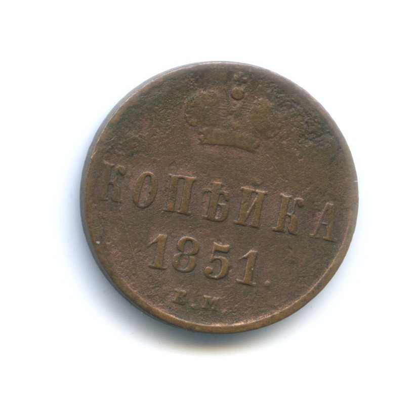 1 копейка 1851 ЕМ — Вензель Николая I