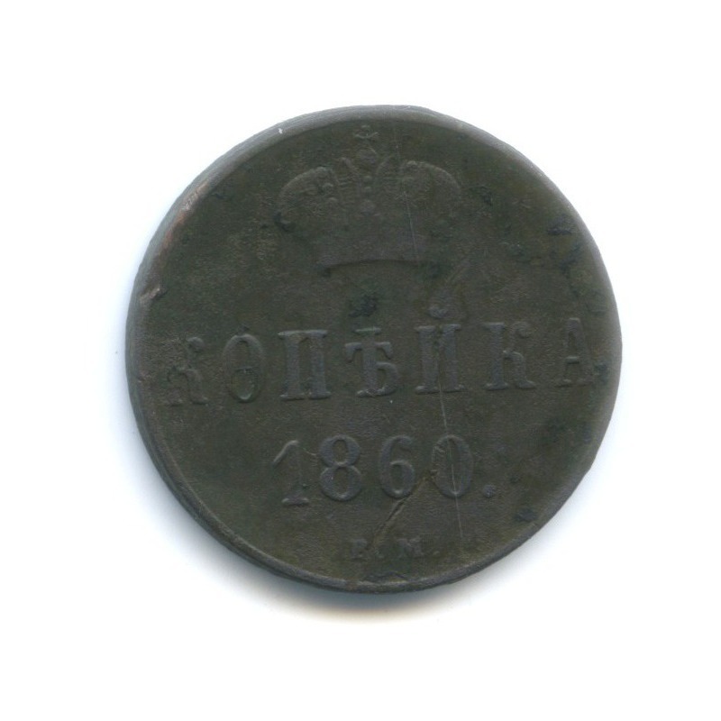 1 копейка 1860 ЕМ — Вензель Александра II