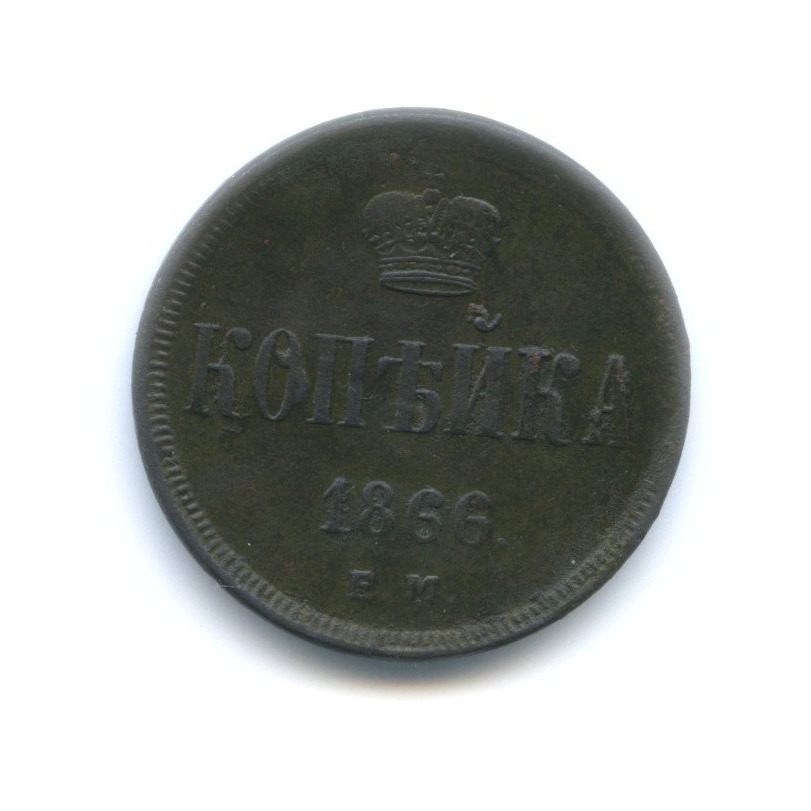 1 копейка 1866 ЕМ — Вензель Александра II