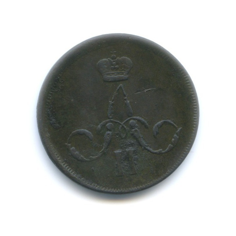 1 копейка 1866 ЕМ — Вензель Александра II