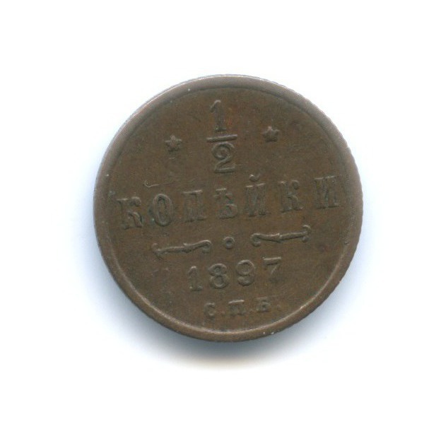 ½ копейки 1897 СПБ — Вензель Николая II