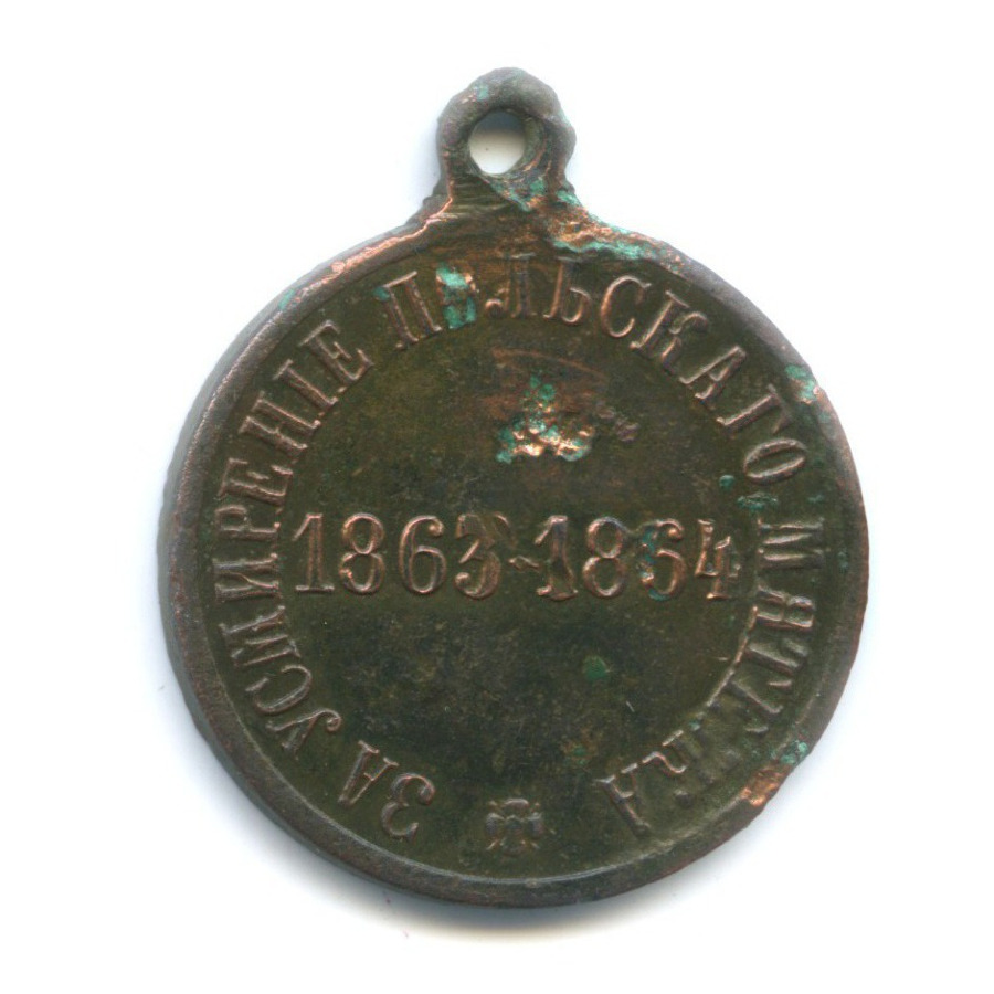 медаль за усмирение польского мятежа