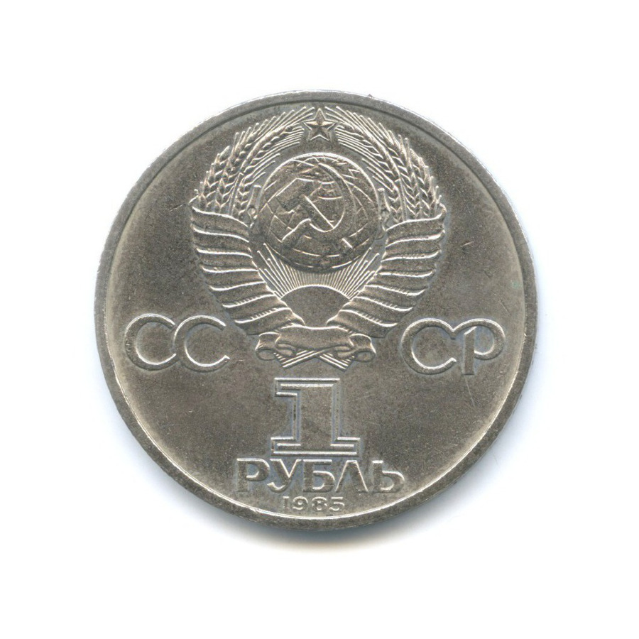 1 рубль 1985 — XII Всемирный Фестиваль молодежи и студентов