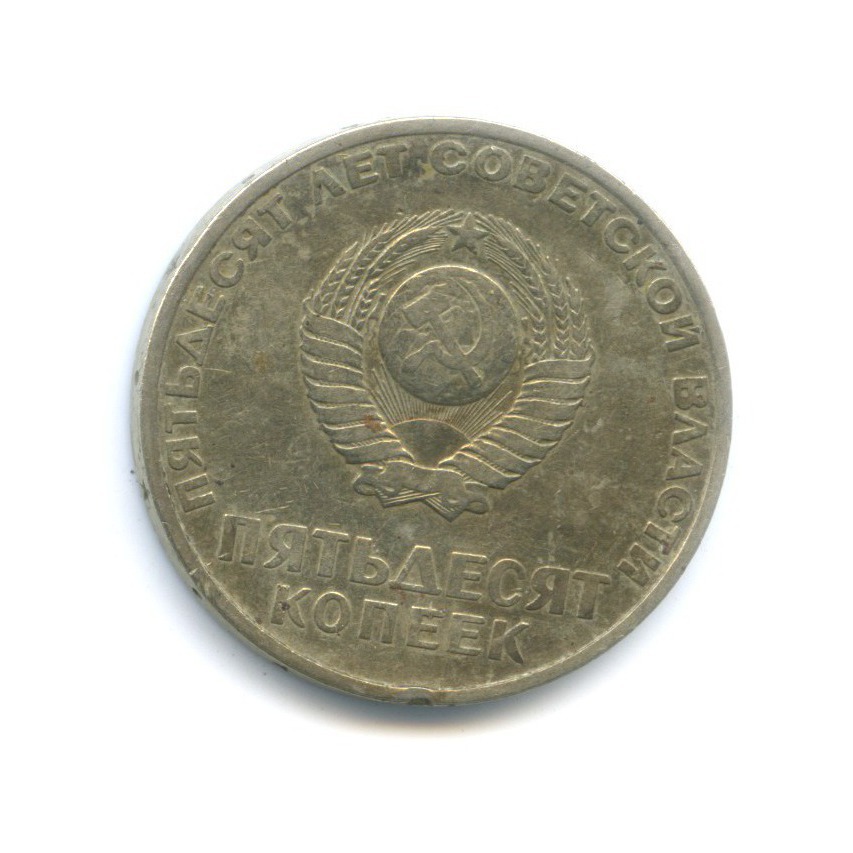 50 копеек 1967 — 50 лет Советской Власти