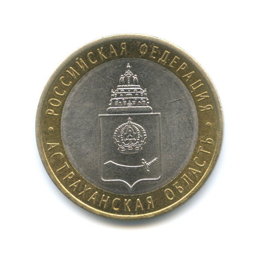 10 рублей 2008 СПМД — Российская Федерация. Астраханская область