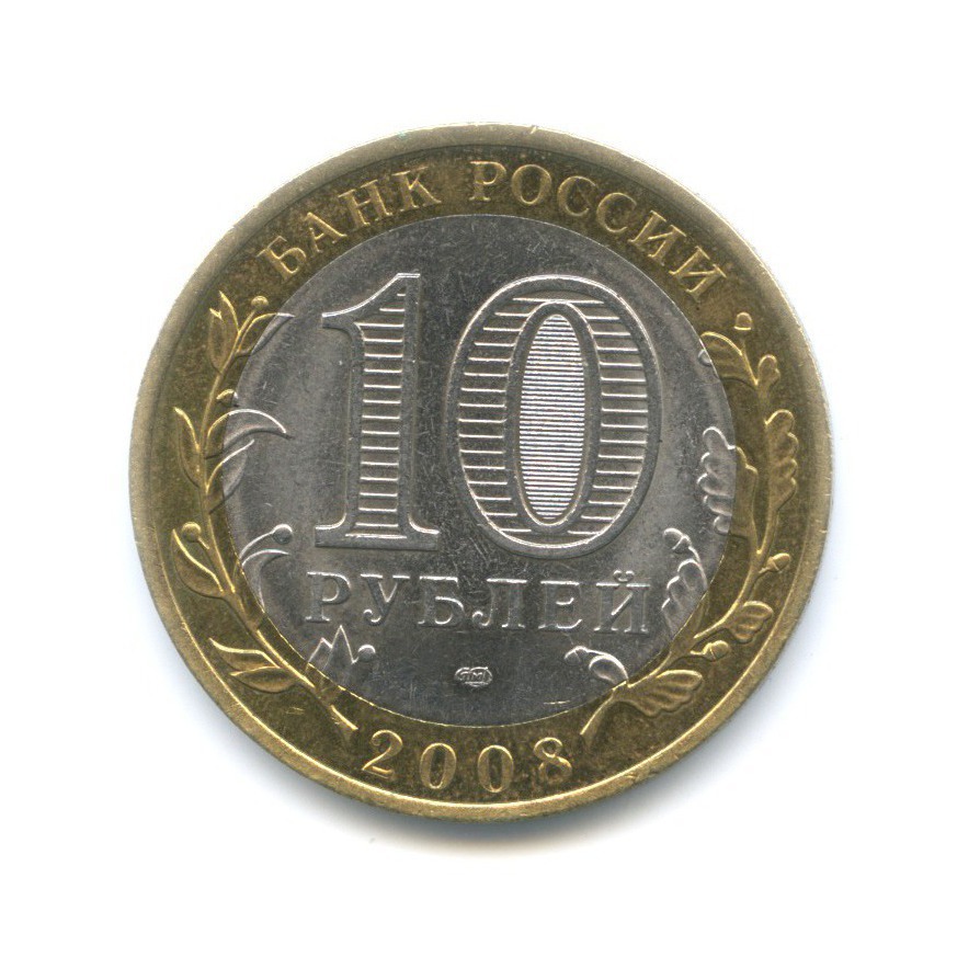 10 рублей 2008 СПМД — Российская Федерация. Астраханская область