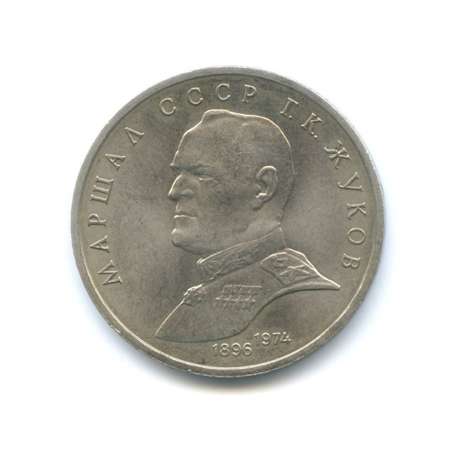 1 рубль 1990 — Маршал СССР Г.К. Жуков