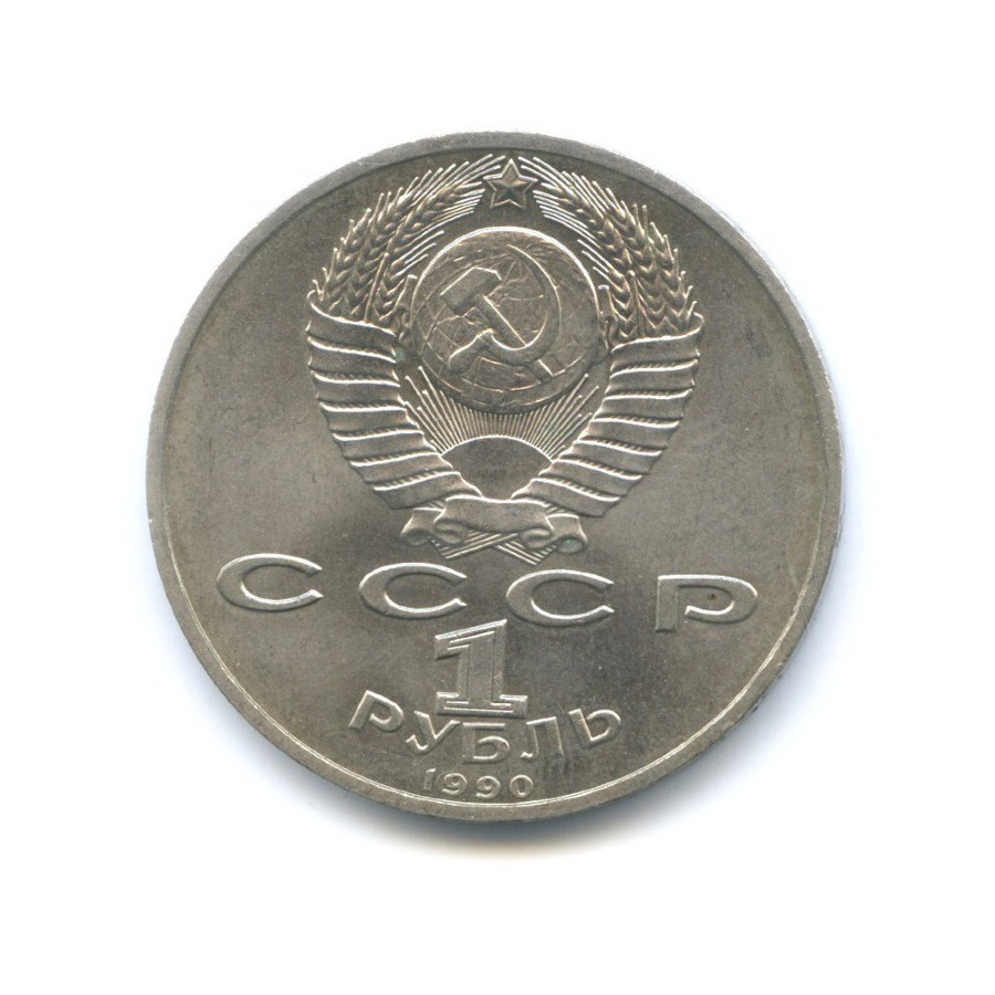 1 рубль 1990 — Маршал СССР Г.К. Жуков