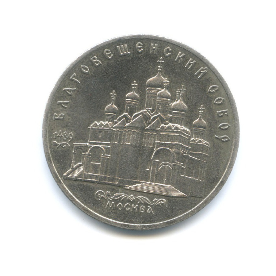 5 рублей 1989 — Благовещенский собор Московского кремля