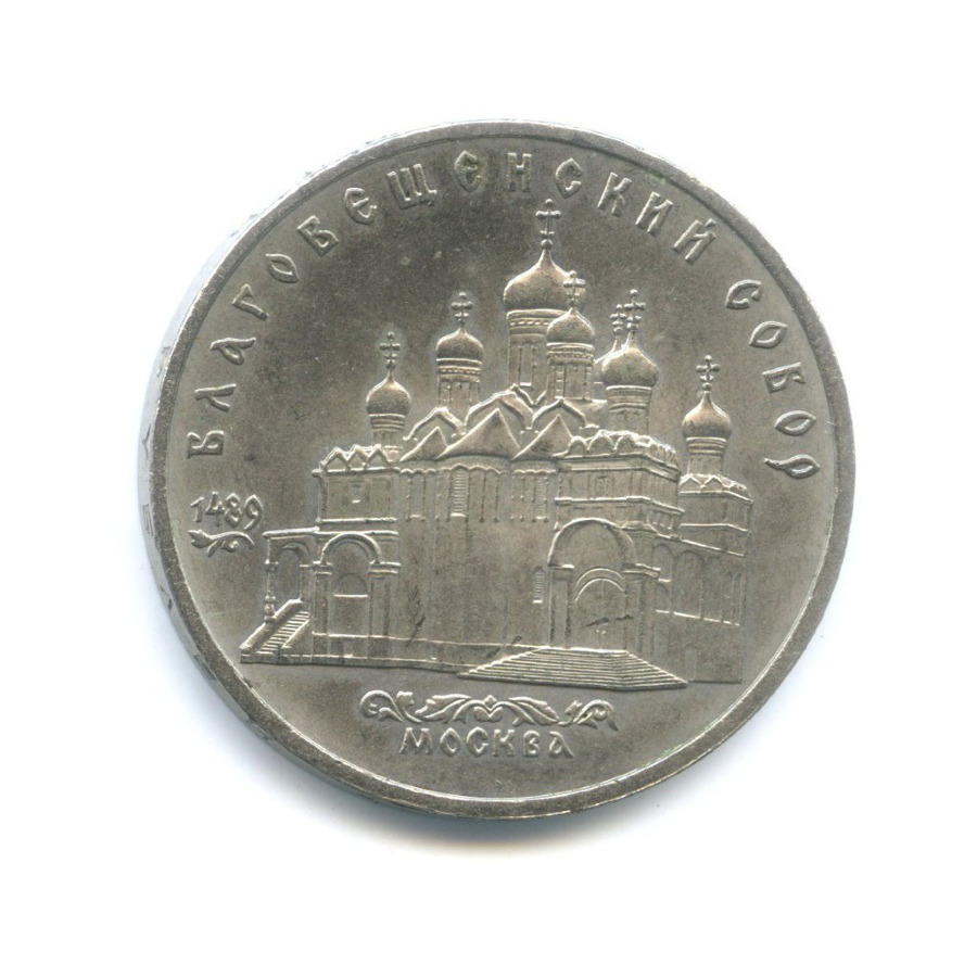 5 рублей 1989 — Благовещенский собор Московского кремля
