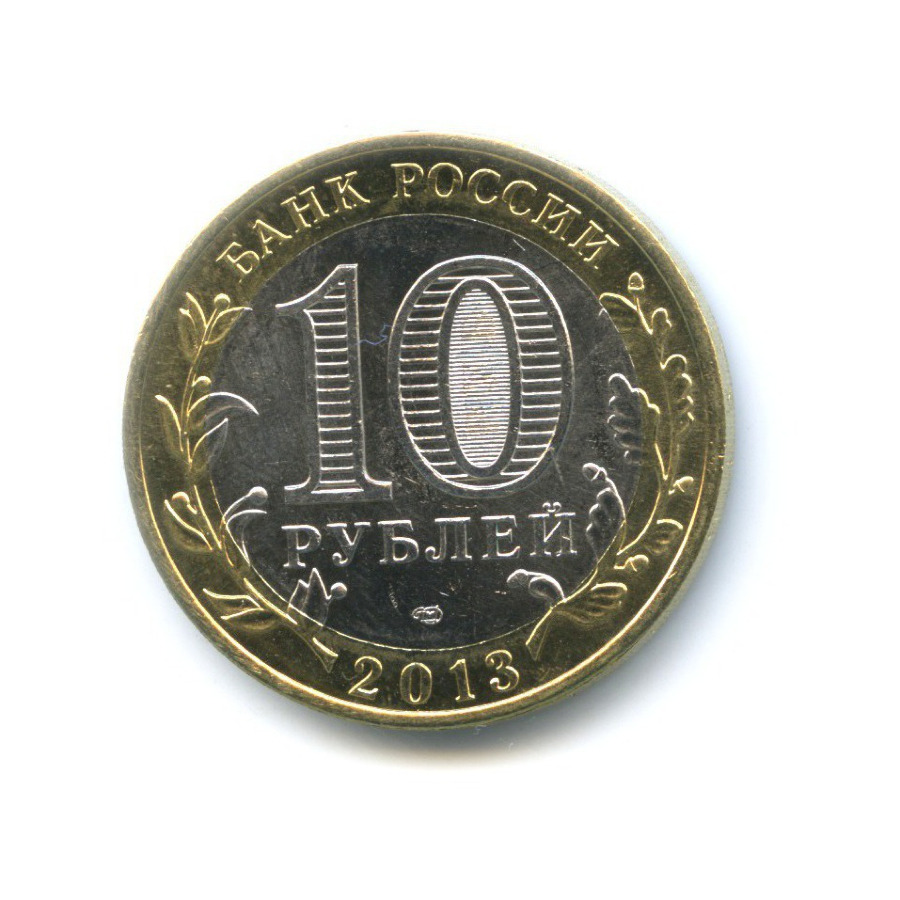 10 рублей 2013 СПМД — Древние города России. Дагестан