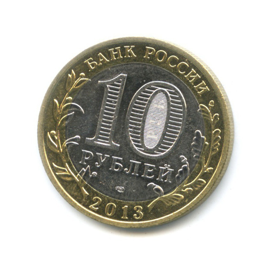 10 рублей 2013