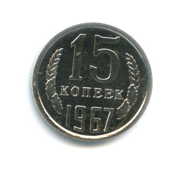 15 копеек 1967