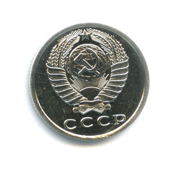 15 копеек 1967