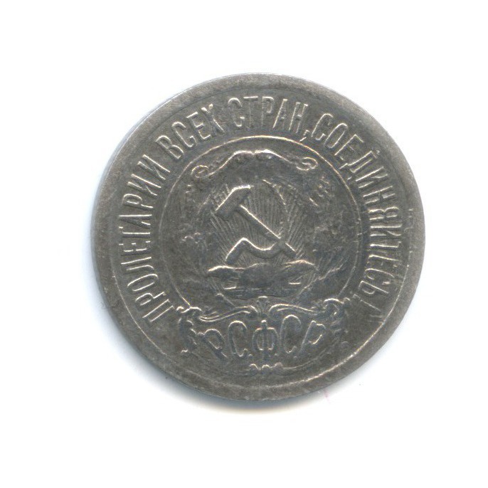 15 копеек 1921