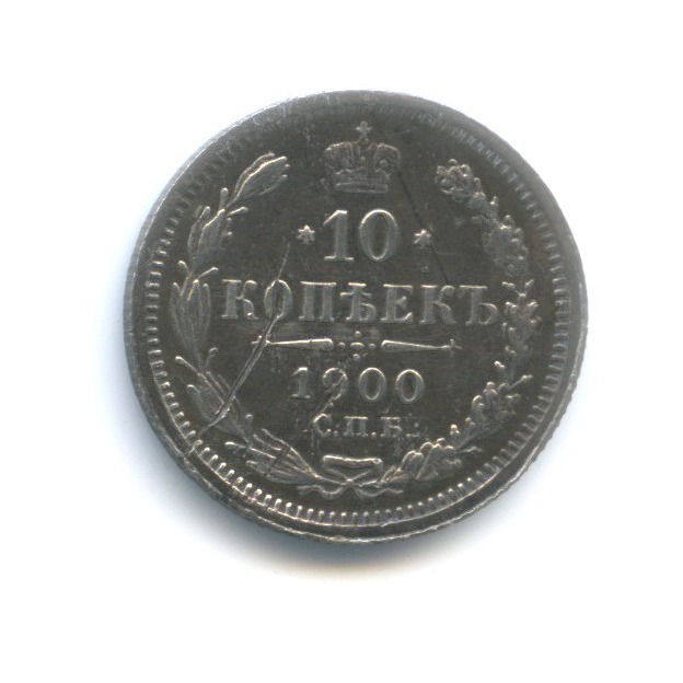 10 копеек 1900 СПБ ФЗ — Орел нового типа