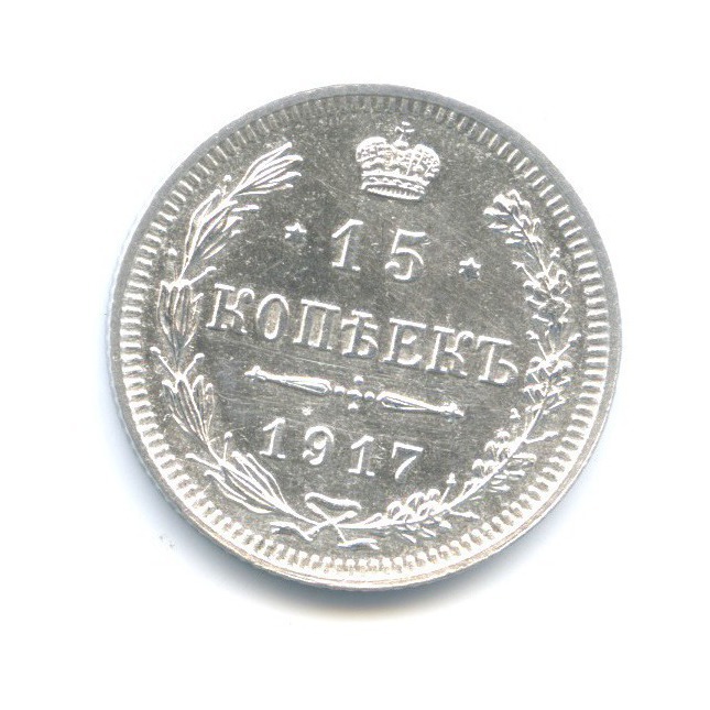 15 копеек 1917 ВС — Новый орел