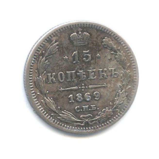 15 копеек 1869 СПБ НI — Новый орел