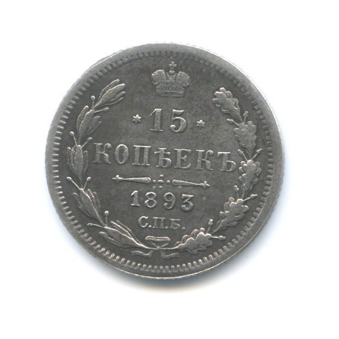 15 копеек 1893 СПБ АГ — Новый орел