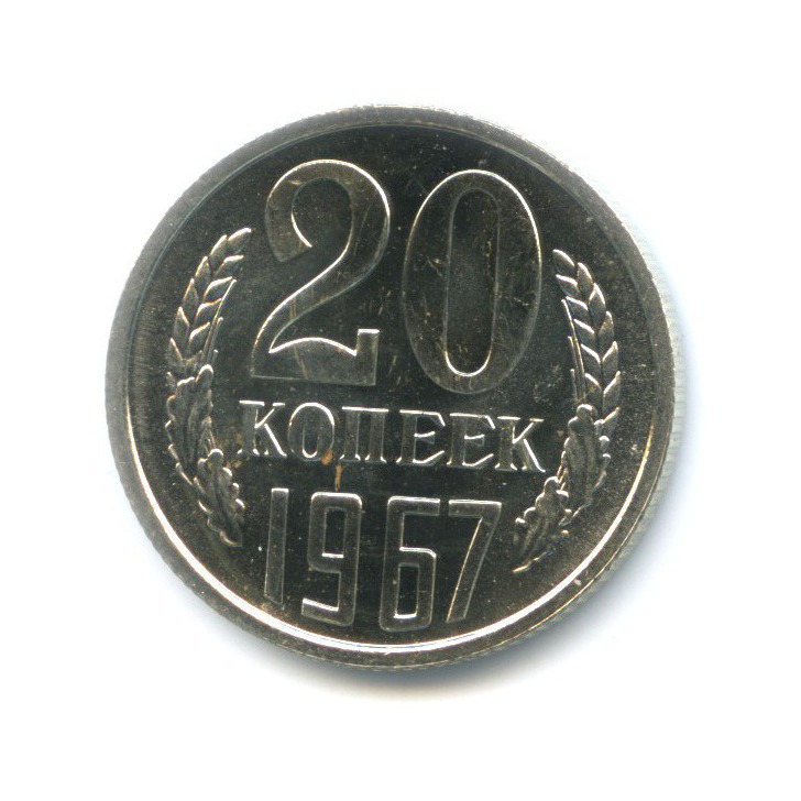 20 копеек 1967
