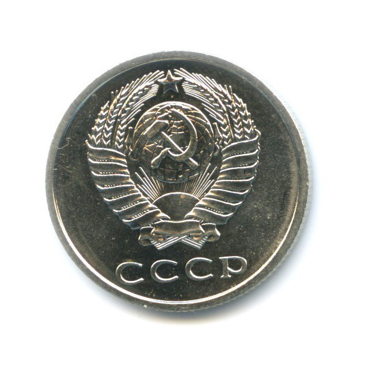 20 копеек 1967