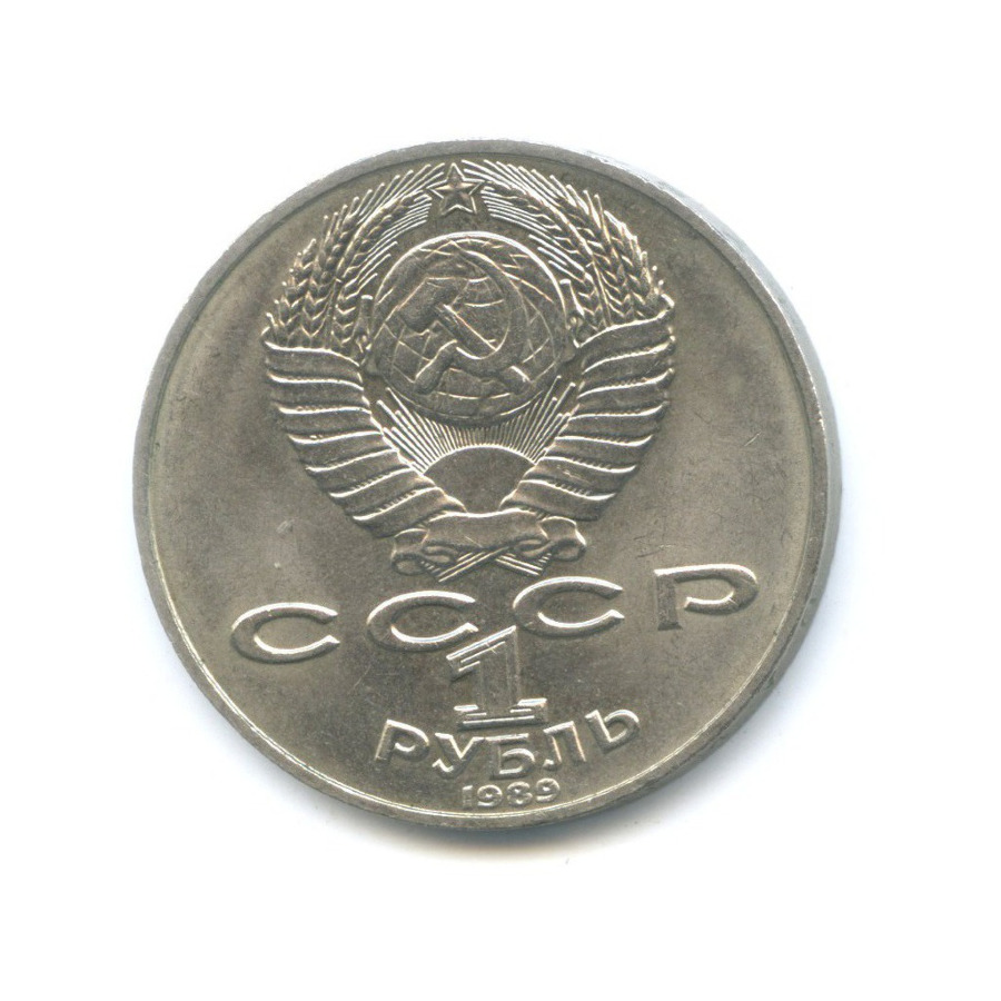 1 рубль 1989 — 175 лет со дня рождения поэта Т.Г. Шевченко