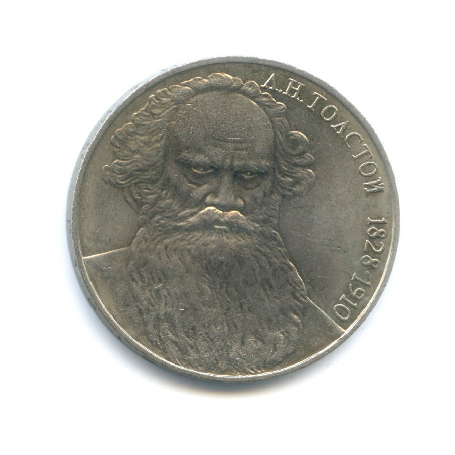 1 рубль 1988 — 160 лет со дня рождения писателя Л.Н. Толстого