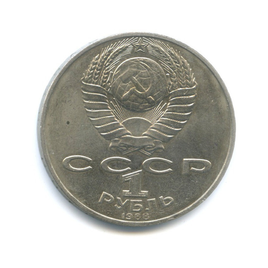 1 рубль 1988 — 160 лет со дня рождения писателя Л.Н. Толстого