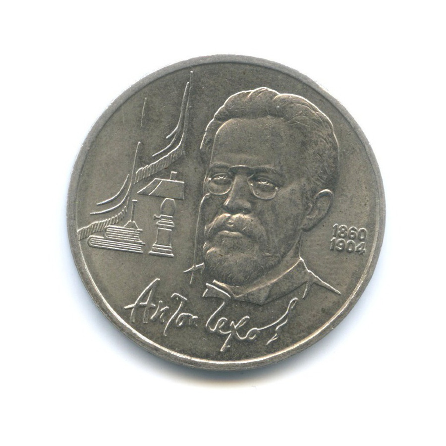 1 рубль 1990 — 130 лет со дня рождения писателя А.П. Чехова