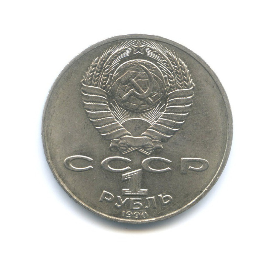1 рубль 1990 — 130 лет со дня рождения писателя А.П. Чехова