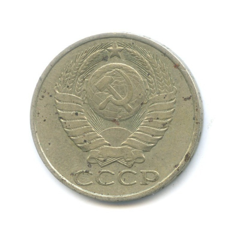 50 копеек 1982