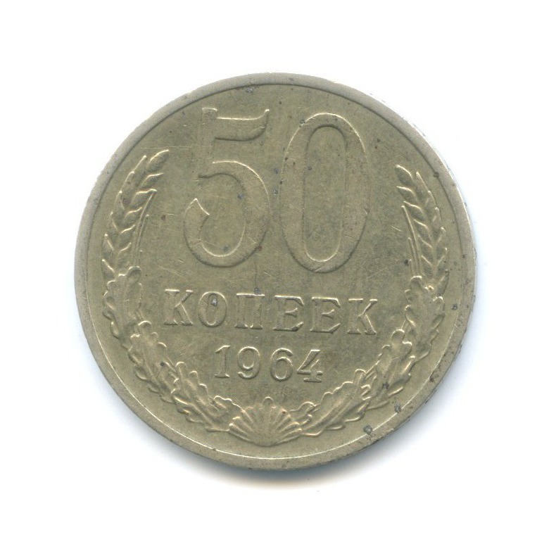 50 Копеек 1964 Года Цена