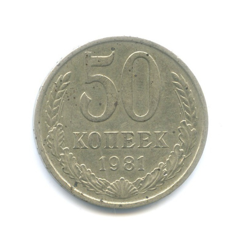 50 копеек 1981