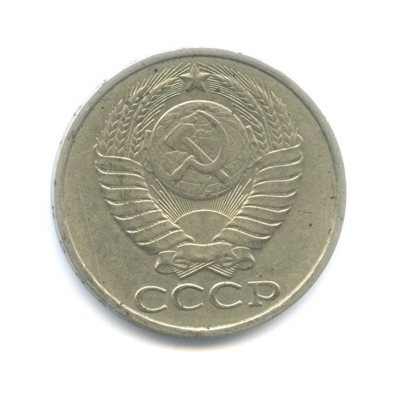 50 копеек 1981
