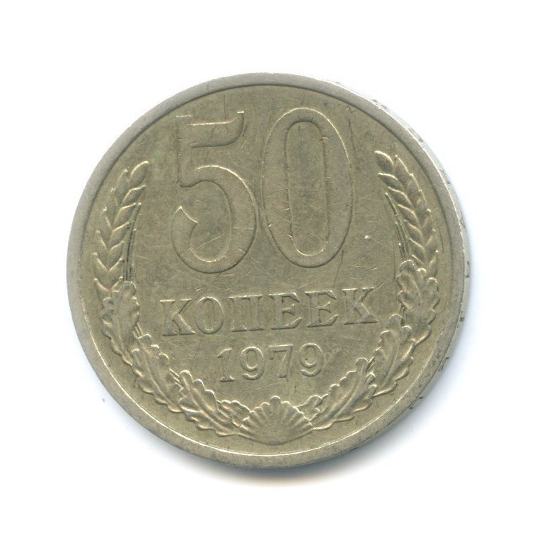 50 копеек 1979