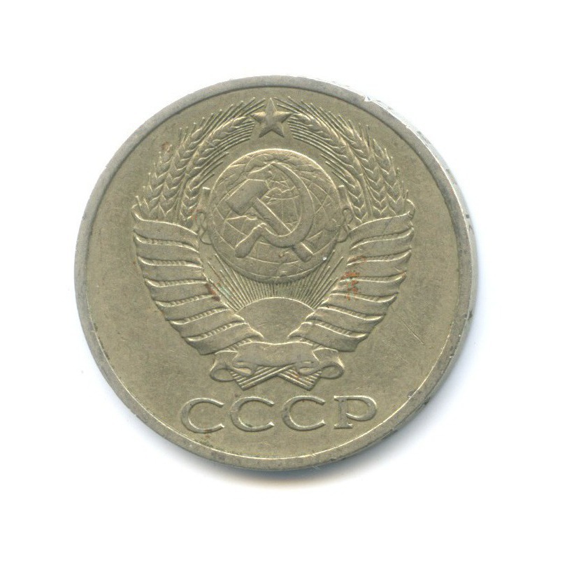 50 копеек 1979