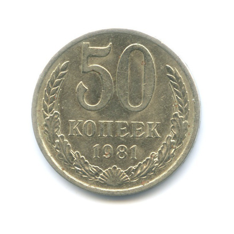 50 копеек 1981