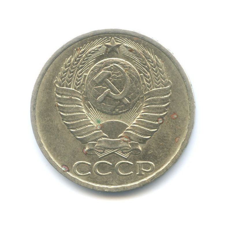 50 копеек 1981