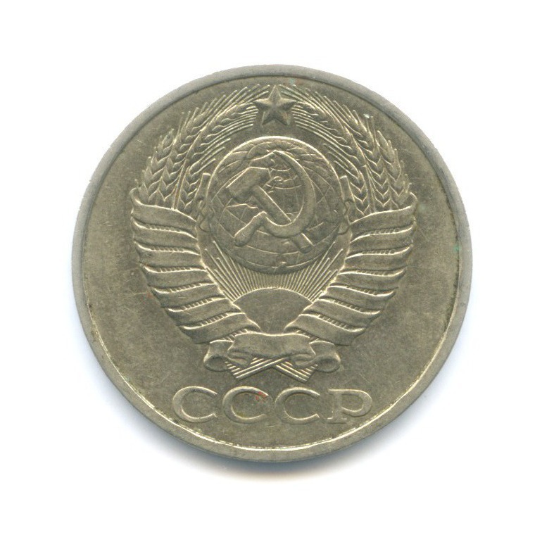 50 копеек 1981