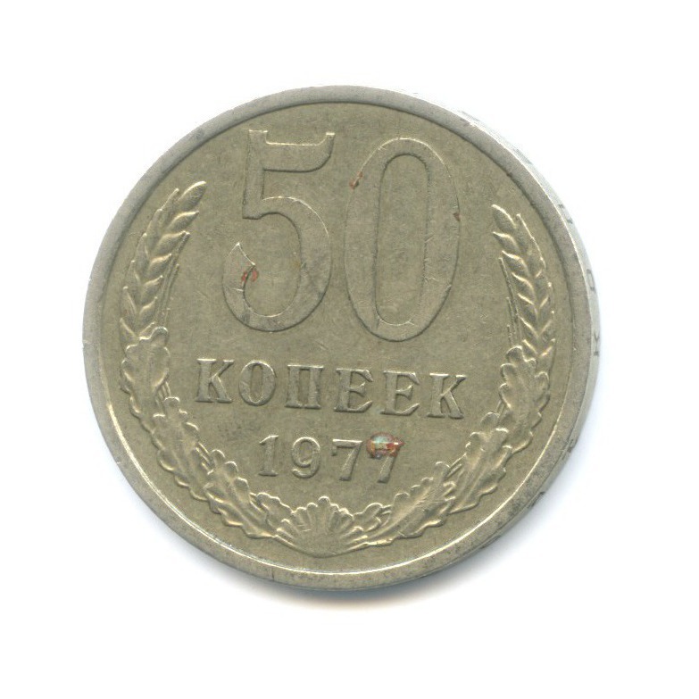 50 копеек 1977