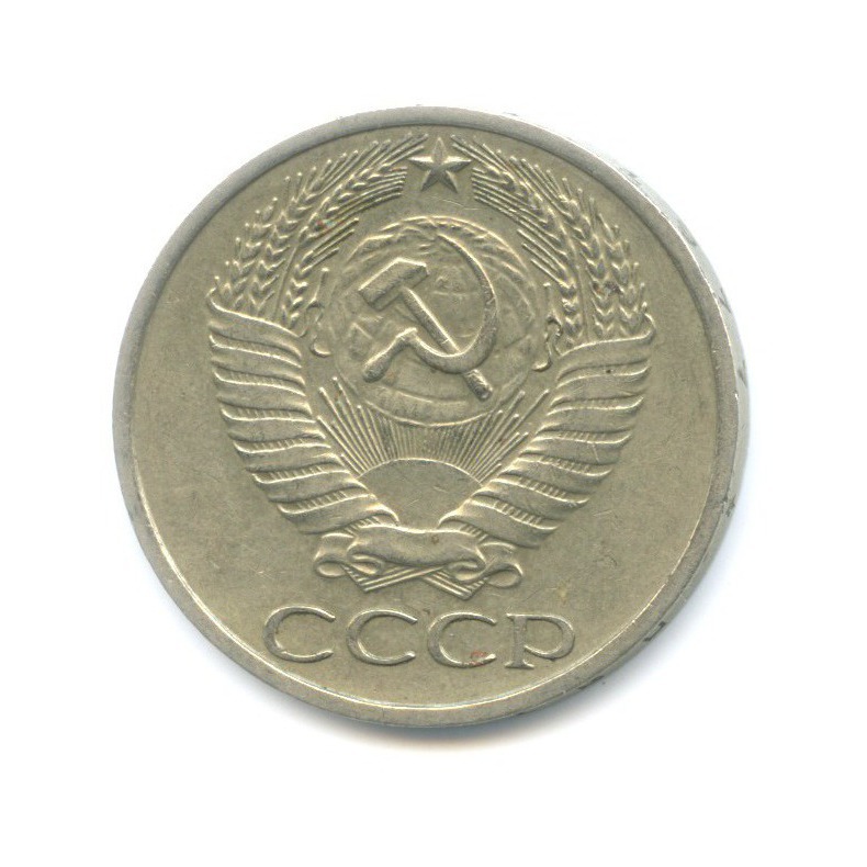 50 копеек 1977