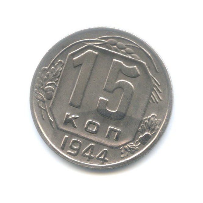 15 копеек 1944 — Венок 11 лент