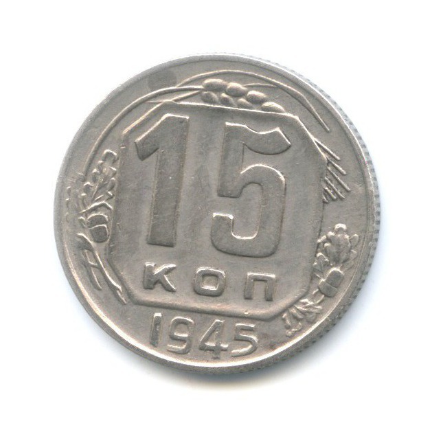 15 копеек 1945 — Венок 11 лент