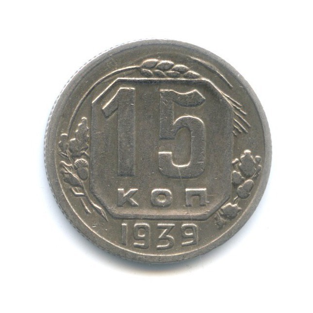 15 копеек 1939 — Венок 11 лент